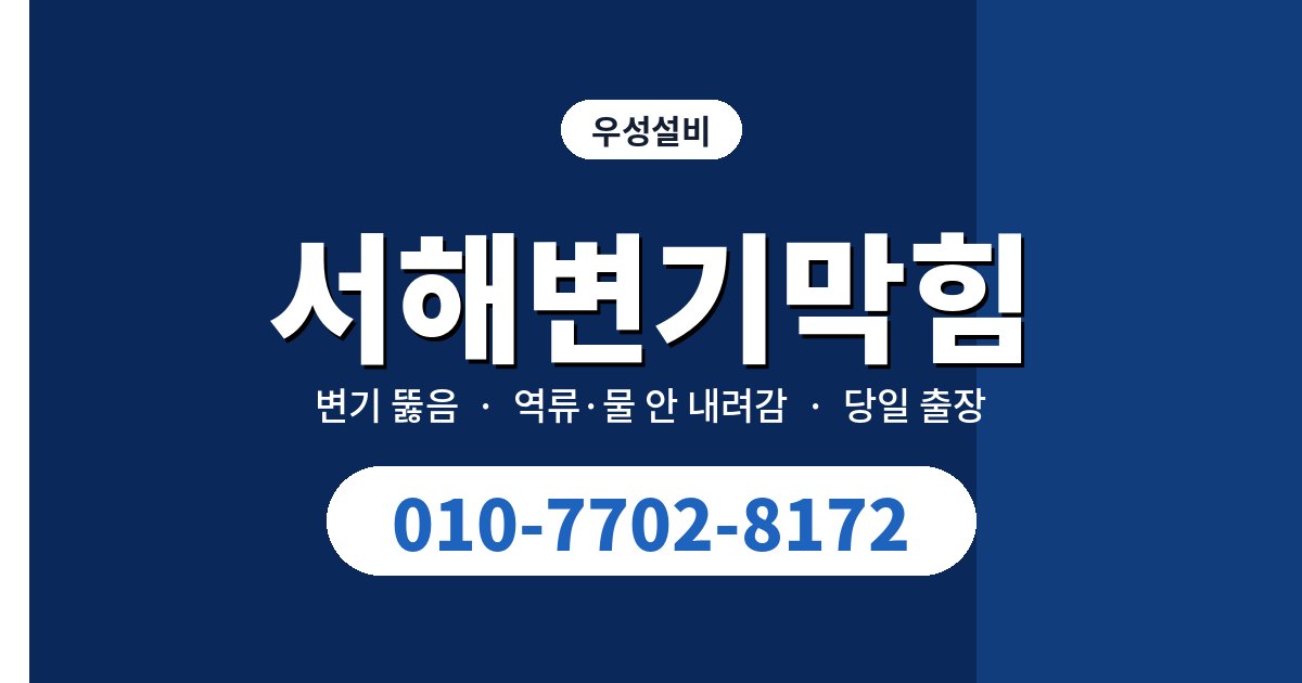 석남·가좌동 주택 변기막힘, 비 오는 날 더 심해진다면